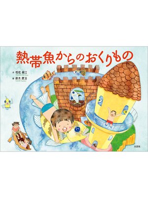 cover image of 熱帯魚からのおくりもの